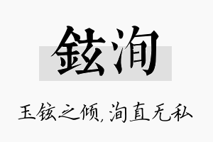 铉洵名字的寓意及含义