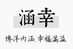 涵幸名字的寓意及含义