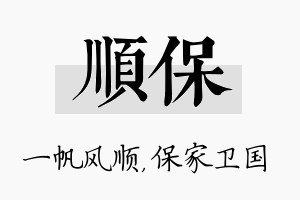 顺保名字的寓意及含义