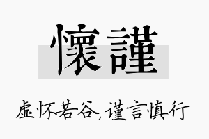 怀谨名字的寓意及含义