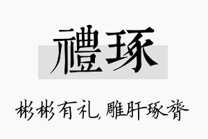 礼琢名字的寓意及含义