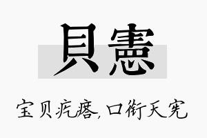 贝宪名字的寓意及含义