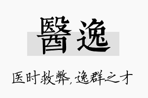 医逸名字的寓意及含义