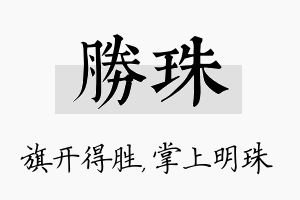 胜珠名字的寓意及含义