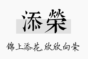 添荣名字的寓意及含义