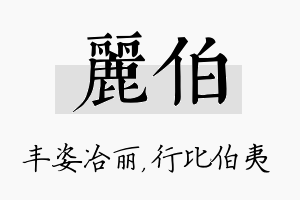 丽伯名字的寓意及含义