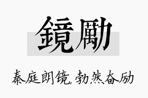 镜励名字的寓意及含义