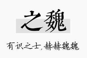 之魏名字的寓意及含义