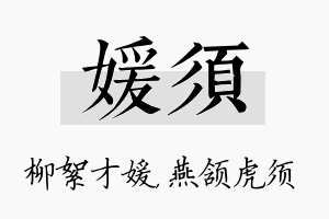 媛须名字的寓意及含义