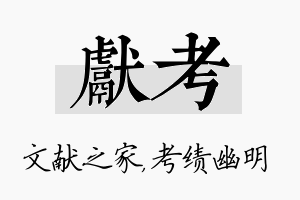 献考名字的寓意及含义