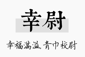 幸尉名字的寓意及含义