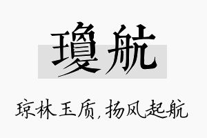 琼航名字的寓意及含义