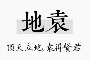 地袁名字的寓意及含义