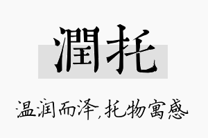 润托名字的寓意及含义