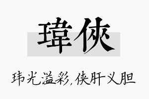 玮侠名字的寓意及含义