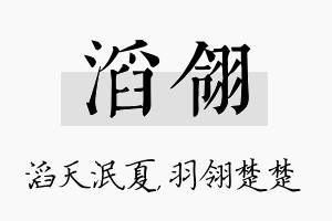 滔翎名字的寓意及含义