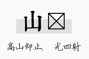 山燚名字的寓意及含义