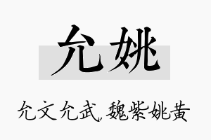 允姚名字的寓意及含义