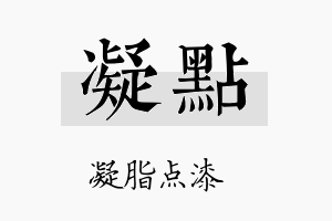 凝点名字的寓意及含义