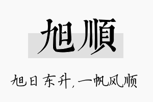 旭顺名字的寓意及含义