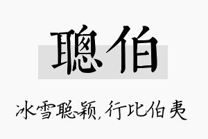 聪伯名字的寓意及含义