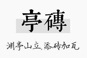 亭砖名字的寓意及含义