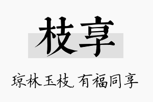 枝享名字的寓意及含义