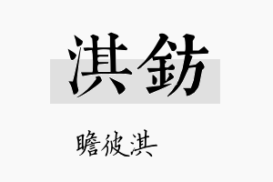 淇钫名字的寓意及含义