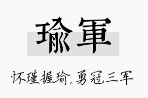 瑜军名字的寓意及含义