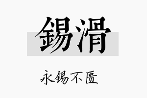 锡滑名字的寓意及含义