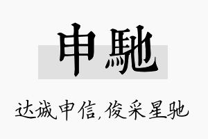 申驰名字的寓意及含义