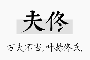 夫佟名字的寓意及含义