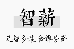 智薪名字的寓意及含义