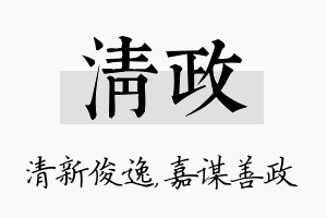 清政名字的寓意及含义