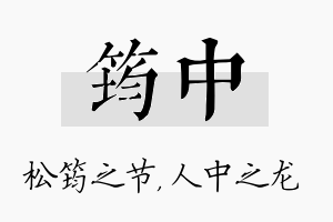 筠中名字的寓意及含义