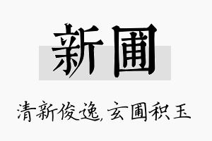 新圃名字的寓意及含义