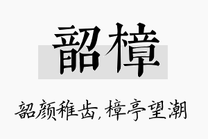 韶樟名字的寓意及含义