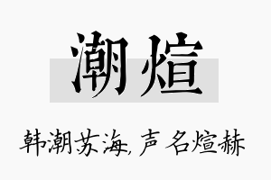 潮煊名字的寓意及含义