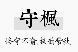 守枫名字的寓意及含义