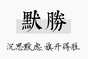 默胜名字的寓意及含义