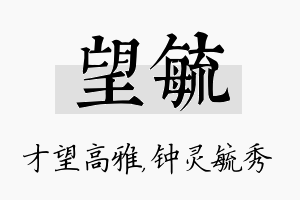 望毓名字的寓意及含义