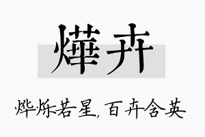 烨卉名字的寓意及含义