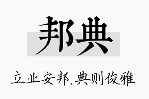 邦典名字的寓意及含义