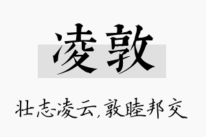 凌敦名字的寓意及含义