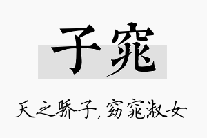 子窕名字的寓意及含义