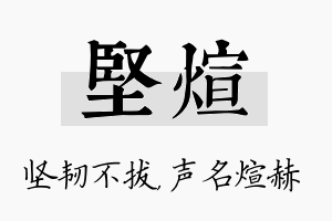 坚煊名字的寓意及含义