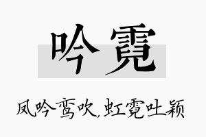 吟霓名字的寓意及含义