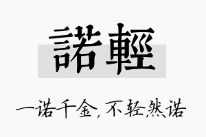 诺轻名字的寓意及含义