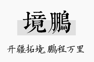 境鹏名字的寓意及含义