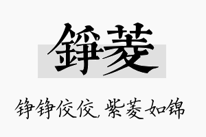 铮菱名字的寓意及含义